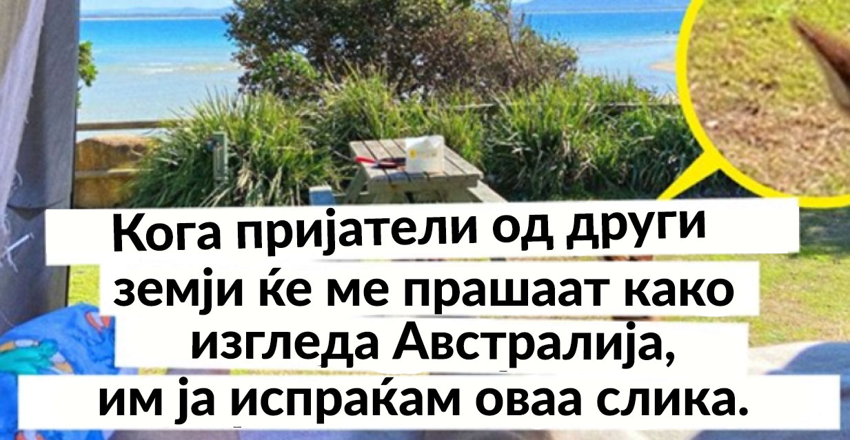 20 Фотографии кои покажуваат какво е секојдневието во Австралија ...